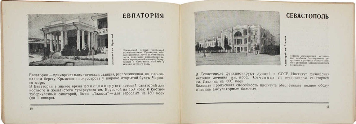 Курорты к осенне-зимнему сезону 1931–1932 года / Наркомздрав РСФСР; Всероссийское объединение курортов. М.; Л., 1931.